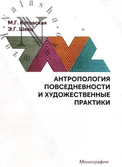 Kotovskaia M.G. Antropologiia povsednevnosti i khudozhestvennye praktiki