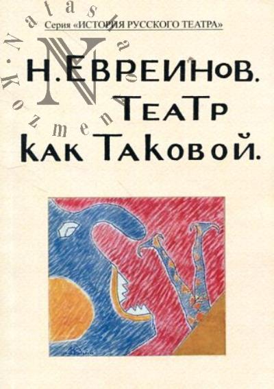Evreinov N.N. Teatr kak takovoi.