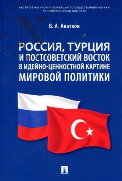 Avatkov V.A. Rossiia, Turtsiia i Postsovetskii Vostok v ideino-tsennostnoi kartine mirovoi politiki