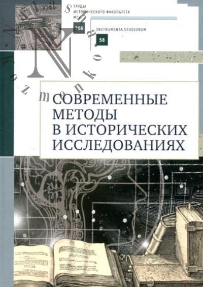Sovremennye metody v istoricheskikh issledovaniiakh