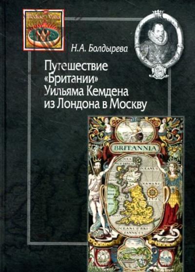 Болдырева Н.А. Путешествие "Британии" Уильяма Кемдена из Лондона в Москву