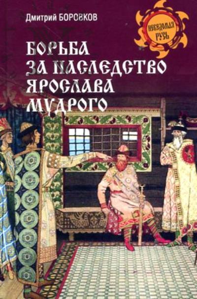Borovkov D.A. Bor'ba za nasledstvo Iaroslava Mudrogo.