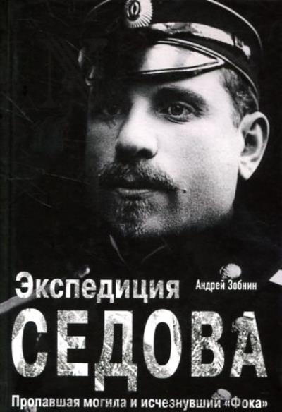 Zobnin A.N. Ekspeditsiia Sedova