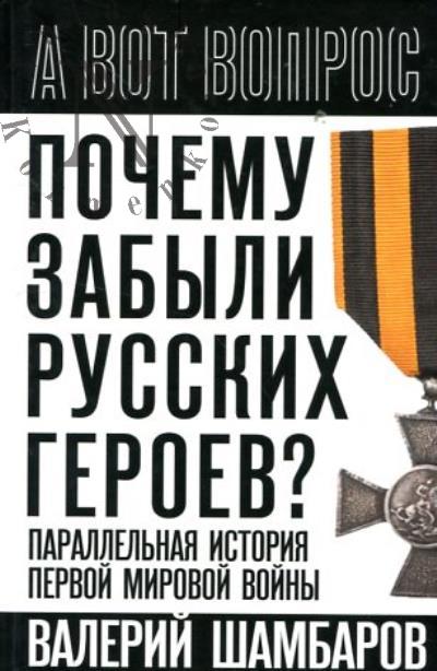 Шамбаров В.Е. Почему забыли русских героев?