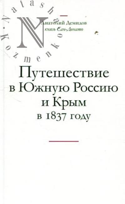 Demidov Anatolii, kniaz' San-Donato. Puteshestvie v Iuzhnuiu Rossiiu i Krym v 1837 godu.