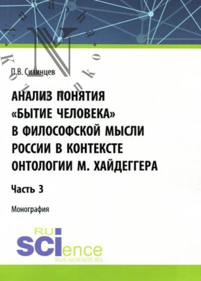 Sizintsev P.V. Analiz poniatiia "Bytie cheloveka" v filosofskoi mysli Rossii v kontekste ontologii M. Khaideggera