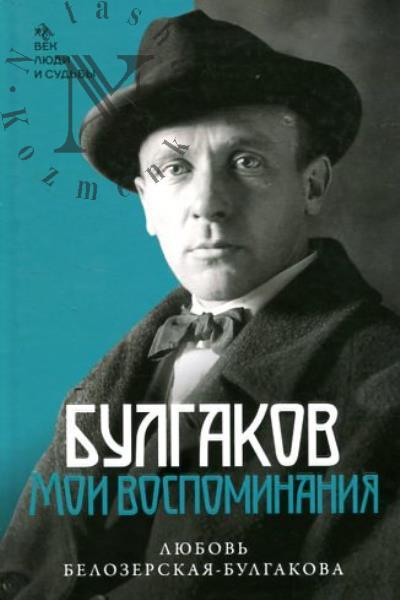 Belozerskaia-Bulgakova L.E. Bulgakov.