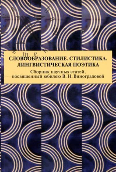 Slovoobrazovanie, Stilistika, Lingvisticheskaia poetika