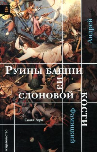 Famitskii Andrei. Ruiny bashni iz slonovoi kosti