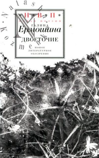 Ermoshina Galina. Dvoetochie