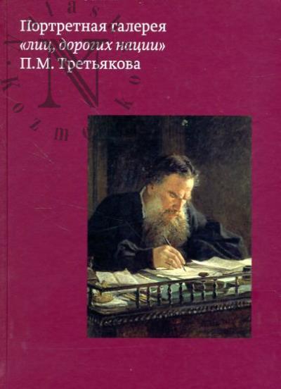 Портретная галерея "лиц, дорогих нации" П.М. Третьякова