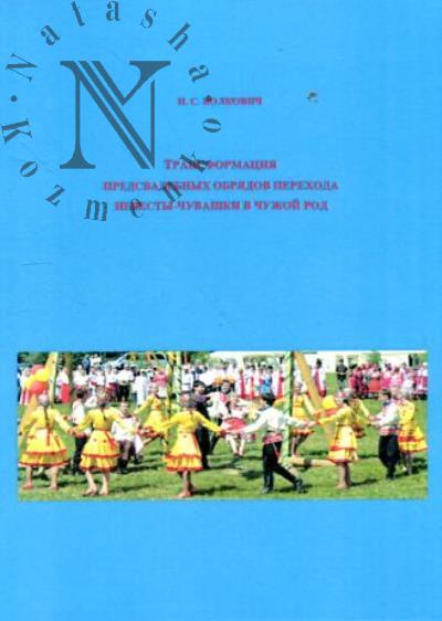 Volkovich N.S. Transformatsiia predsvadebnykh obriadov perekhoda nevesty-chuvashki v chuzhoi rod.