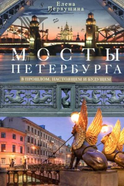 Первушина Е.В. Мосты Петербурга.