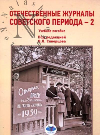 Otechestvennye zhurnaly sovetskogo perioda - 2