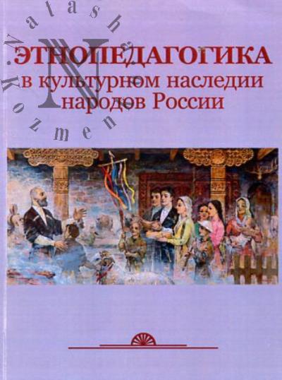 Этнопедагогика в культурном наследии народов России.