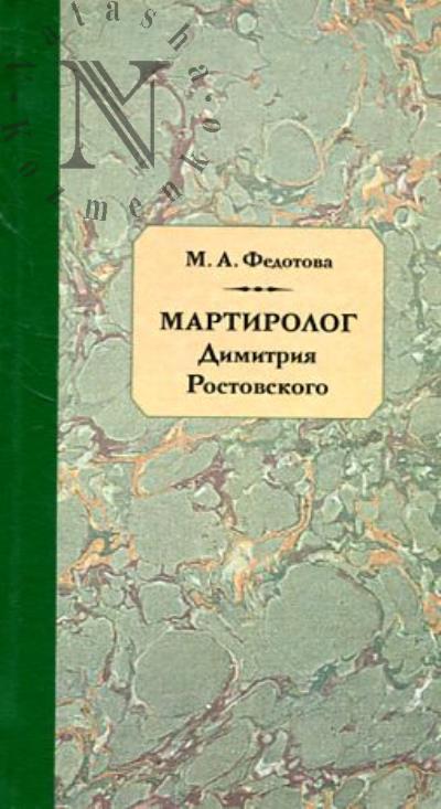 Fedotova M.A. "Martirolog" Dmitriia Rostovskogo