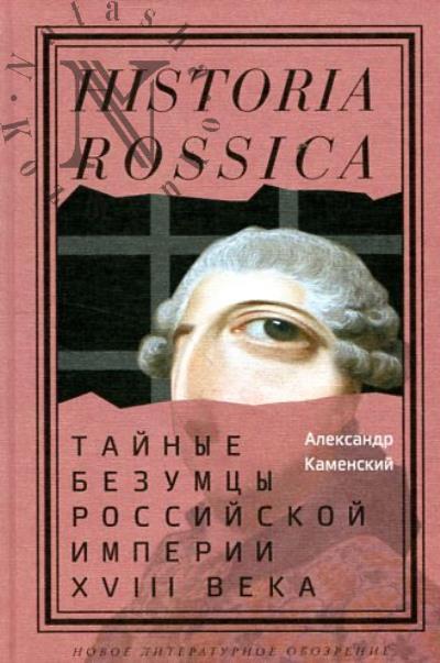 Kamenskii A. Tainye bezumtsy Rossiiskoi imperii XVIII veka.