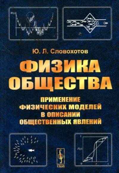Slovokhotov Iu.L. Fizika obshchestva