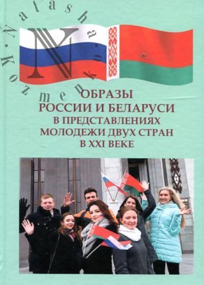 Obrazy Rossii i Belarusi v predstavleniiakh molodezhi dvukh stran v XXI veke