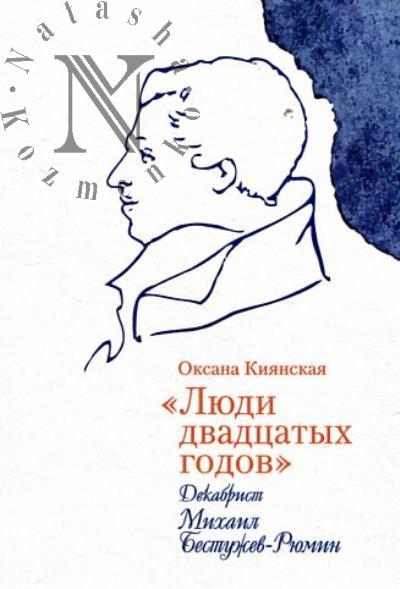 Киянская О.И. "Люди двадцатых годов".