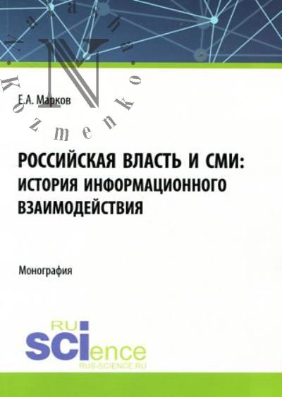 Марков Е.А. Российская власть и СМИ