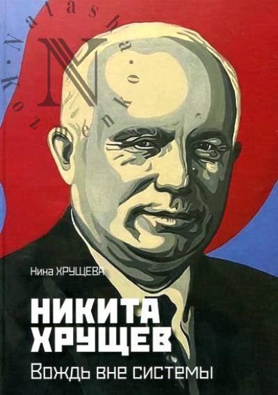 Хрущева Н.Л. Никита Хрущев