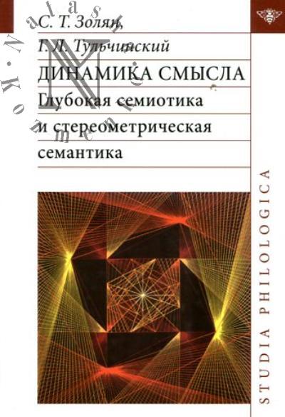 Золян С.Т. Динамика смысла