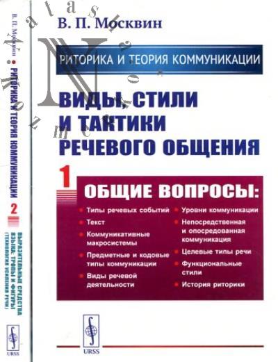 Moskvin V.P. Ritorika i teoriia kommunikatsii