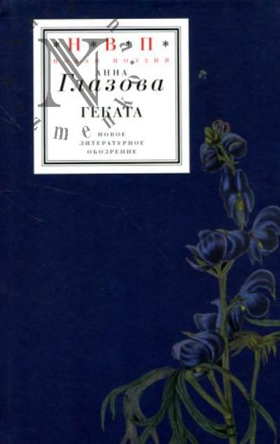 Глазова Анна. Геката