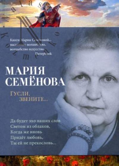 Semenova Mariia. Gusli, zvenite…