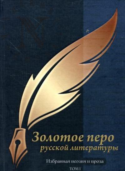 Zolotoe pero russkoi literatury
