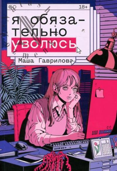 Гаврилова Маша. Я обязательно уволюсь