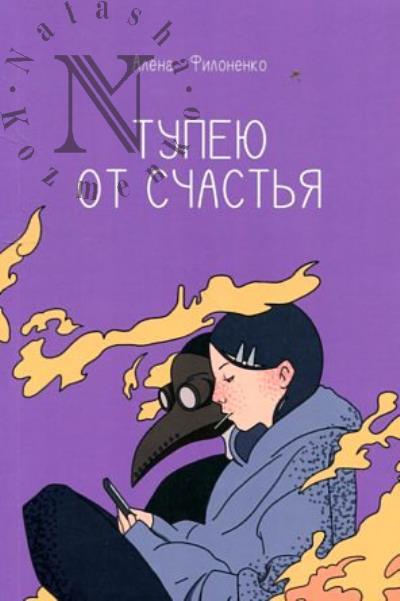 Filonenko Alena. Tupeiu ot schast'ia