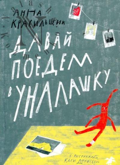 Krasil'shchik Anna. Davai poedem v Unalashku