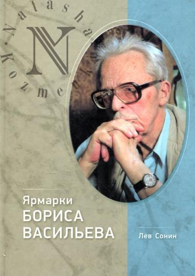 Sonin L.M. Iarmarki Borisa Vasil'eva.