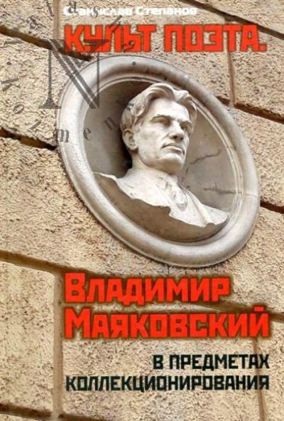 Степанов С.Н. Культ поэта.