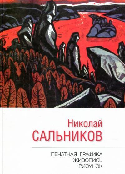 Николай Сальников.