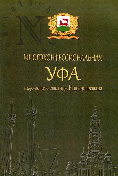 Многоконфессиональная Уфа