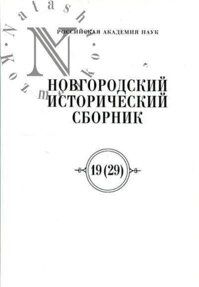 Novgorodskii istoricheskii sbornik.