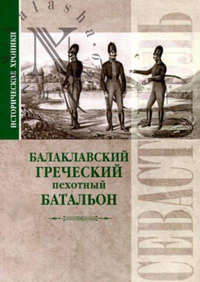 Balaklavskii grecheskii pekhotnyi batal'on