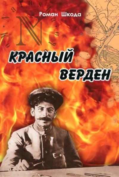 Shkoda R.V. Krasnyi Verden.