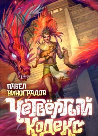 Vinogradov Pavel. Chetvertyi kodeks