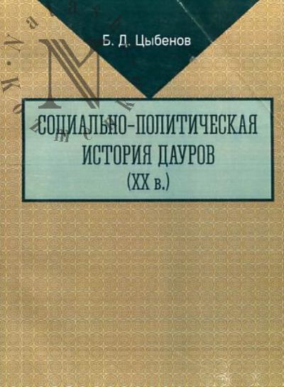 Tsybenov B.D. Sotsial'no-politicheskaia istoriia daurov [XX v.]