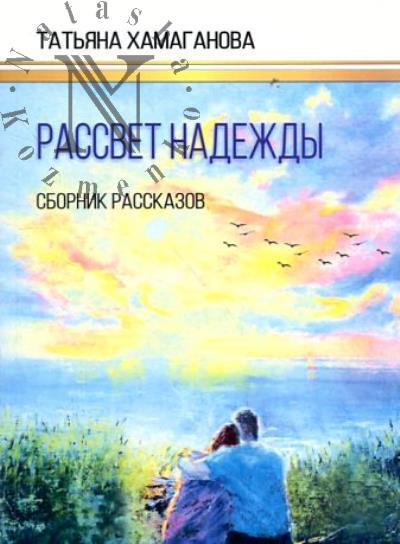 Khamaganova Tat'iana. Rassvet nadezhdy