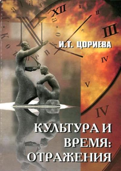 Цориева И.Т. Культура и время