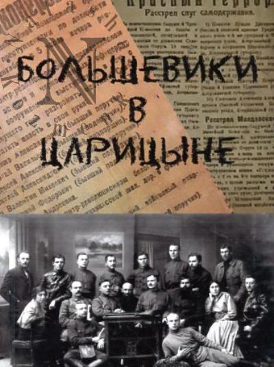 Bol'sheviki v Tsaritsyne