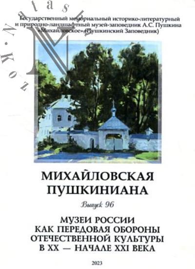 Михайловская пушкиниана.