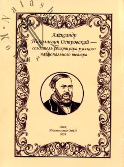 Aleksandr Nikolaevich Ostrovskii - sozdatel' repertuara natsional'nogo teatra