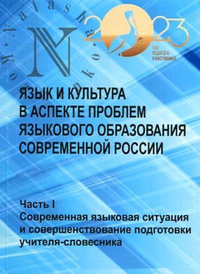 Язык и культура в аспекте проблем языкового образования современной России