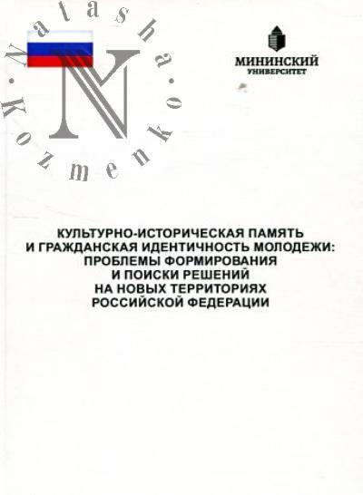Kul'turno-istoricheskaia pamiat' i grazhdanskaia identichnost' molodezhi